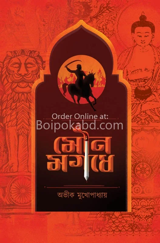 মৌন মগধে - অভিক মুখোপাধ্যায়