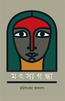 মৎস্যগন্ধা