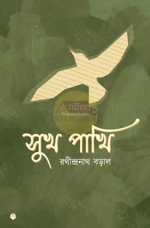 সুখ পাখি - রথীন্দ্রনাথ বাড়াল
