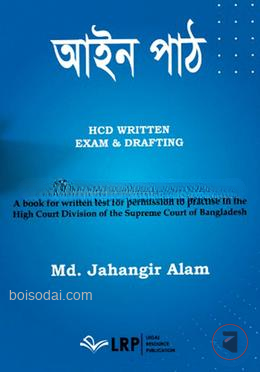 আইন পাঠ (এইচসিডি রিটেন এক্সাম অ্যান্ড ড্রাফটিং)