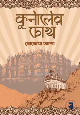 কুনালের চোখ