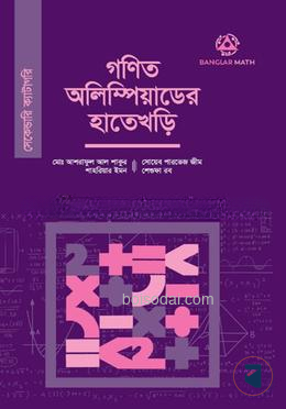 গণিত অলিম্পিয়াডের হাতেখড়ি (সেকেন্ডারি ক্যাটাগরি)