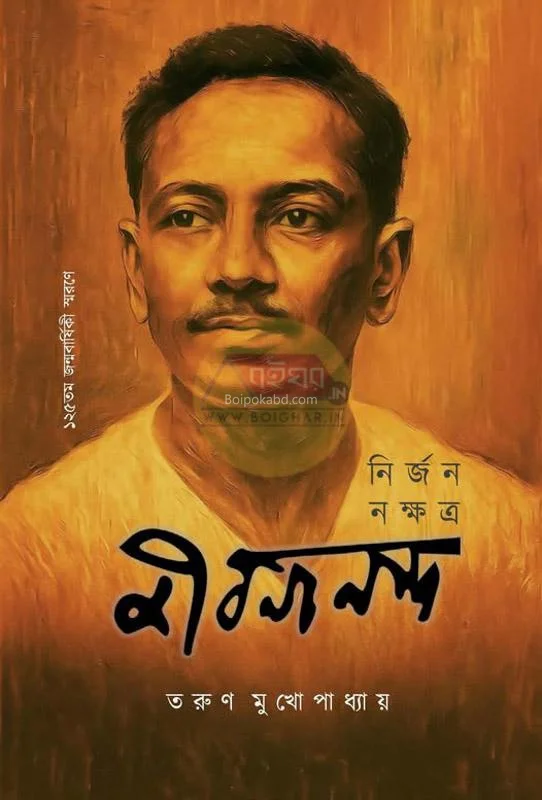 নির্জন নক্ষত্র জীবনানন্দ - তরুণ মুখোপাধ্যায়