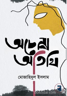 অচেনা অতিথী