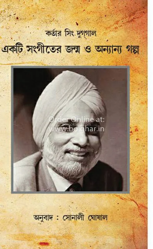 একটি সংগীতের জন্ম ও অন্যান্য গল্প