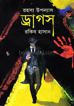 রহস্য উপন্যাস ড্রাগস