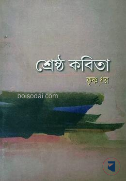 শ্রেষ্ঠ কবিতা