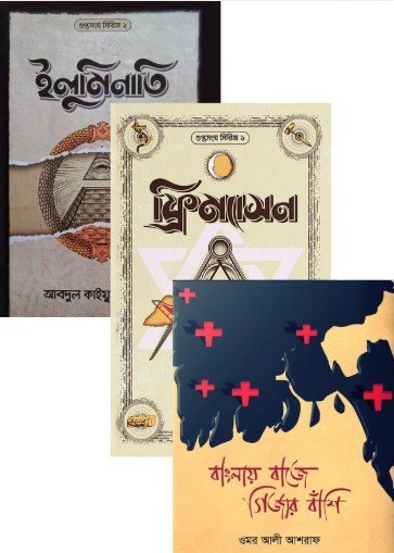 গুপ্তসংঘ সিরিজ (১-৩)