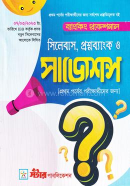ব্যাংকিং প্রফেশনাল সিলেবাস, প্রশ্নব্যাংক ও সাজেশন্স