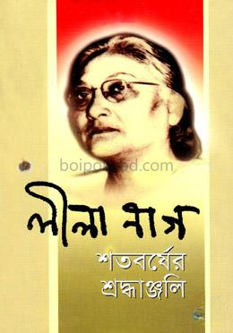 লীলা নাগ শতবর্ষের শ্রদ্ধাঞ্জলি