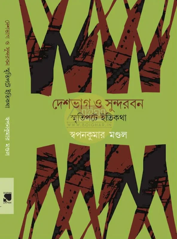 দেশভাগ ও সুন্দরবন – স্মৃতিপটে ইতিকথা - স্বপ্নকুমার মন্ডল