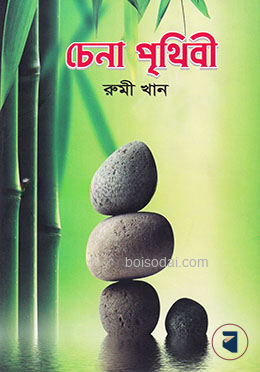 চেনা পৃথিবী
