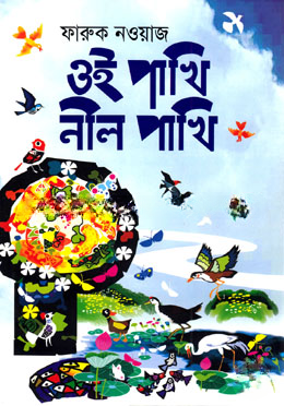 ওই পাখি নীল পাখি