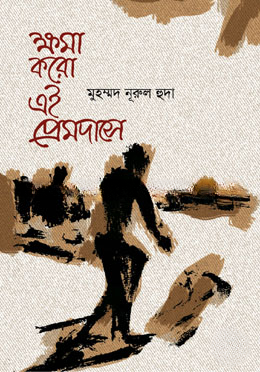 ক্ষমা করো এই প্রেমদাসে