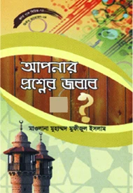 হৃদয় গলে সিরিজ-৭৩ : আপনার প্রশ্নের জবাব-১