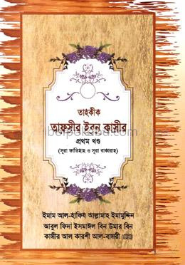 তাহকীক তাফসীর ইবনু কাসীর - প্রথম খণ্ড