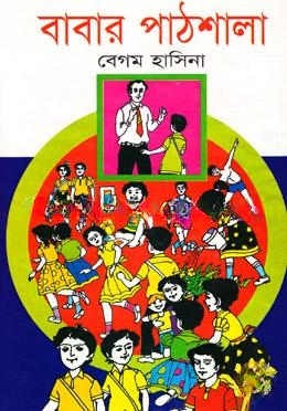 বাবার পাঠশালা