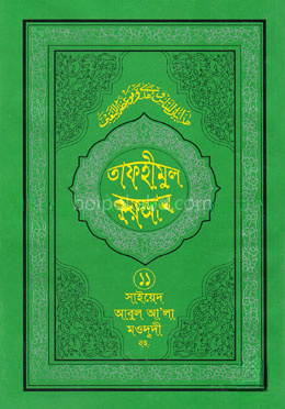 তাফহীমুল কুরআন - ১১তম খণ্ড