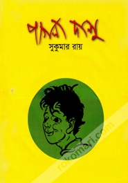 পাগলা দাশু