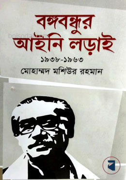 বঙ্গবন্ধুর আইনি লড়াই ১৯৩৮ — ছবি 2