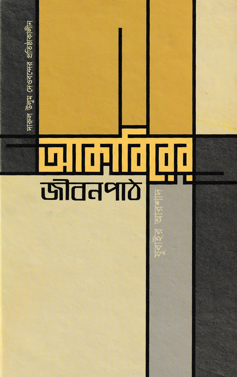 দারুল উলুম দেওবন্দের প্রতিষ্ঠাকালীন আকাবিরের জীবনপাঠ