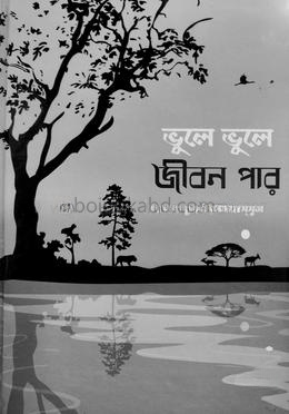 ভুলে ভুলে জীবন পার