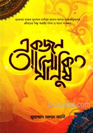 একজন আলোকিত মানুষ