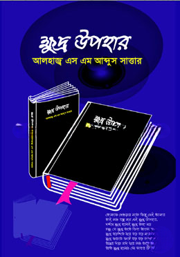 ক্ষুদ্র উপহার