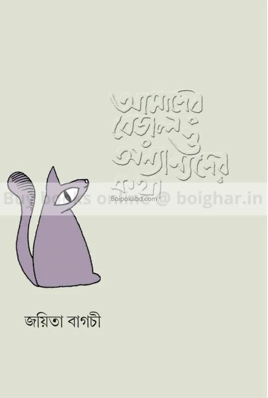 আমাদের বেড়াল ও অন্যান্যদের কথা - জয়ীতা বাগচী