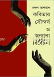 কবিতার সৌন্দর্য ও অন্যান্য বিবেচনা
