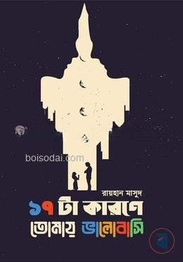 ১৭ টা কারনে তোমায় ভালোবাসি