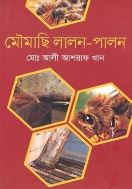 মৌমাছি লালন-পালন