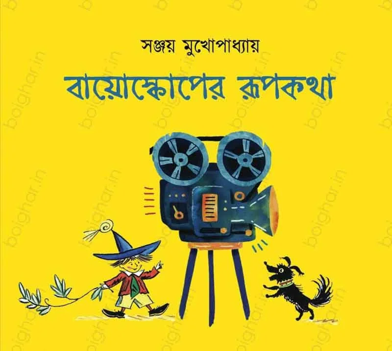 বিয়োস্কোপের রূপকথা - সঞ্জয় মুখোপাধ্যায়
