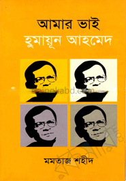 আমার ভাই হুমায়ুন আহম্মেদ