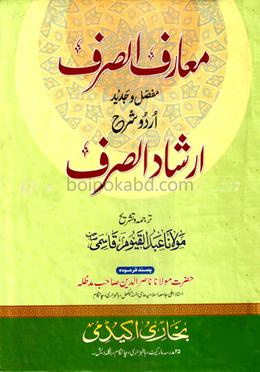 ইরশাদুস ছরফ মাআ মারিফুস ছরফ
