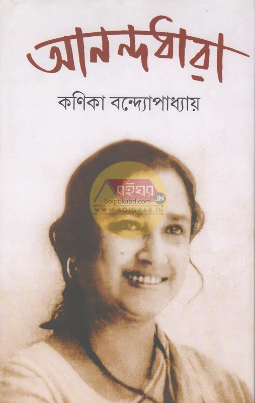 আনন্দধারা - কণিকা বন্দ্যোপাধ্যায়