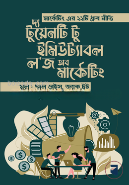 দ্য টুয়েনটি টু ইমিউট্যাবল ল'জ অব মার্কেটিং — ছবি 2