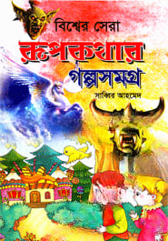 বিশ্বের সেরা রূপকথার গল্পসমগ্র