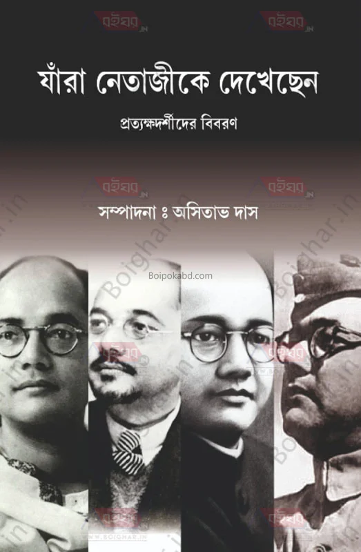 যারা নেতাজিকে দেখেছেন - আসিতাভ দাস