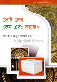 দারসে কুরআন সিরিজ-২৭: ভোট দেব কেন এবং কাকে?