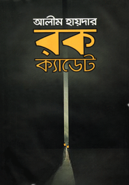 রক ক্যাডেট