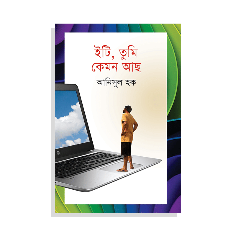 ইটি তুমি কেমন আছ