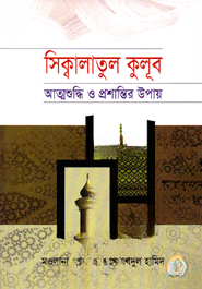 সিক্বালাতুল কুলূব