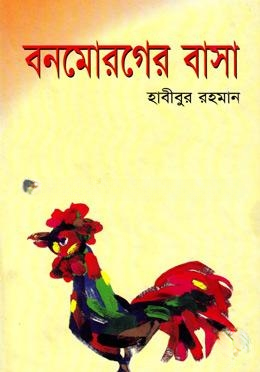 বনমোরগের বাসা