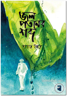 জল পতনের শব্দ