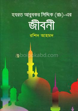 হযরত আবু বকর সিদ্দিক (রা:) এর জীবনী