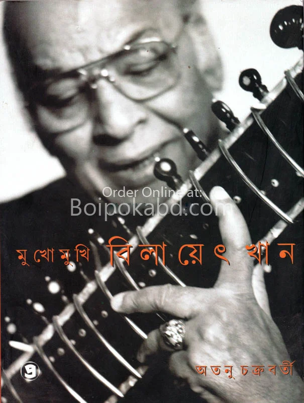 মুখোমুখি বিলায়েত খান - অতনু চক্রবর্তী