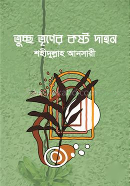 তুচ্ছ তৃণের কষ্ট দাহন