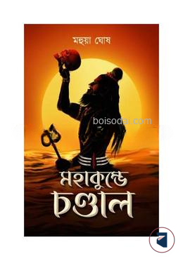 মহাকুম্ভে চণ্ডাল