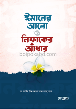 ঈমানের আলো ও নিফাকের আঁধার